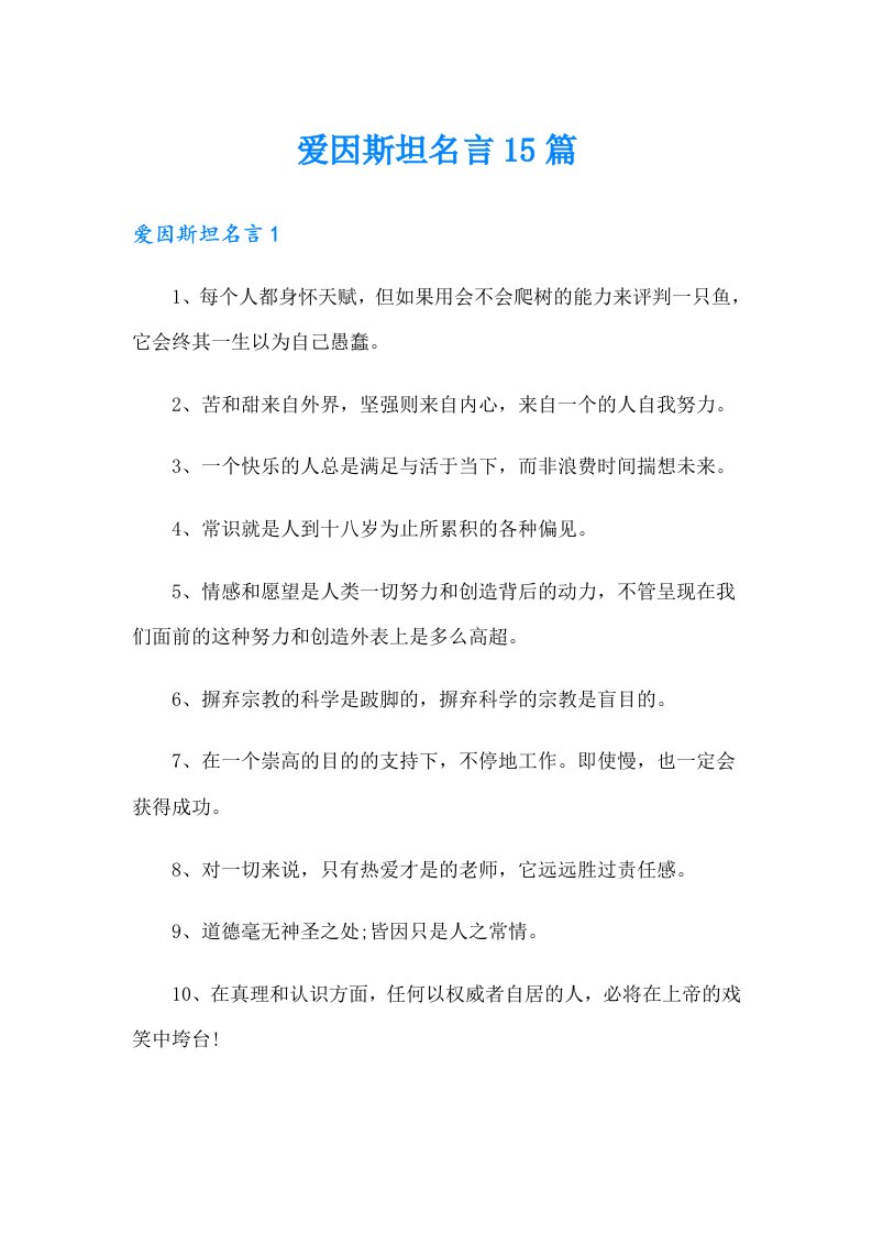 爱因斯坦名言15篇