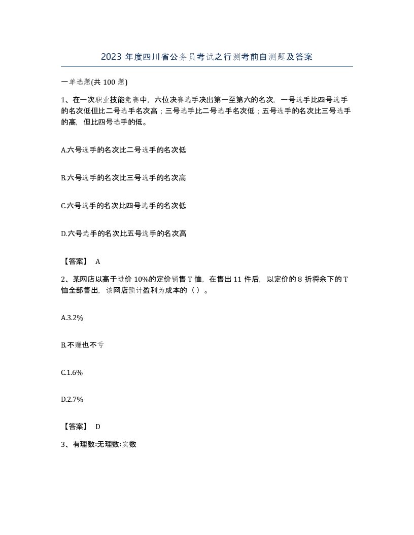 2023年度四川省公务员考试之行测考前自测题及答案