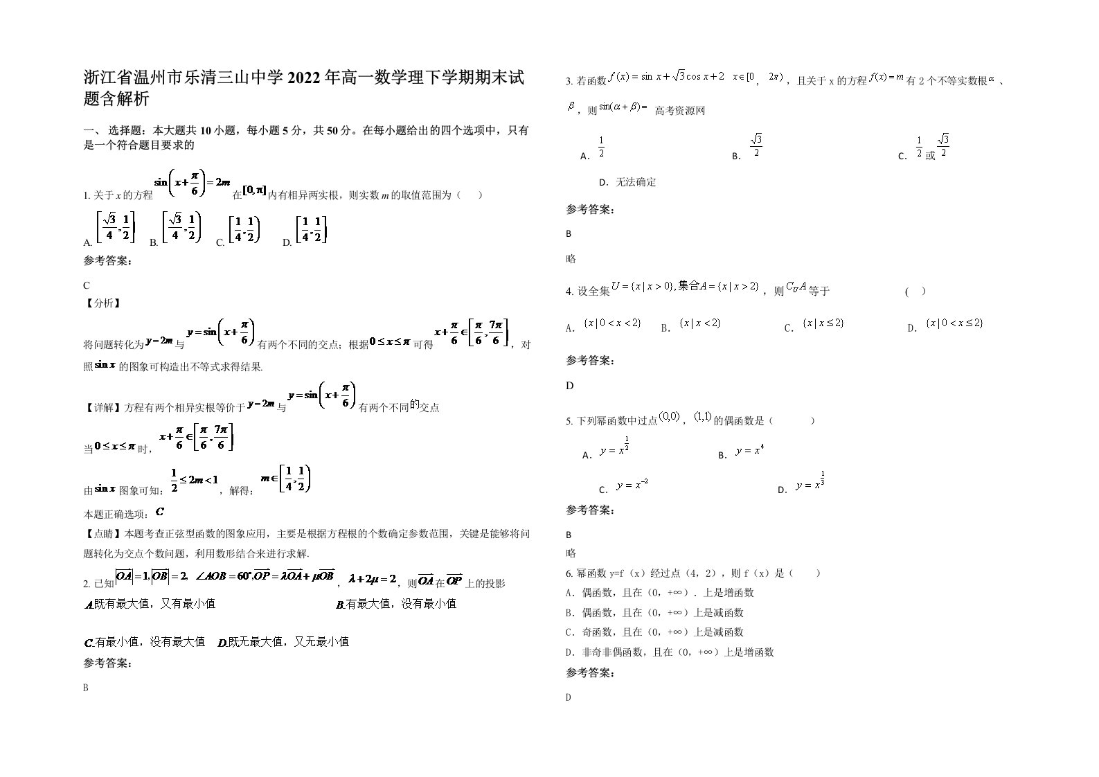 浙江省温州市乐清三山中学2022年高一数学理下学期期末试题含解析