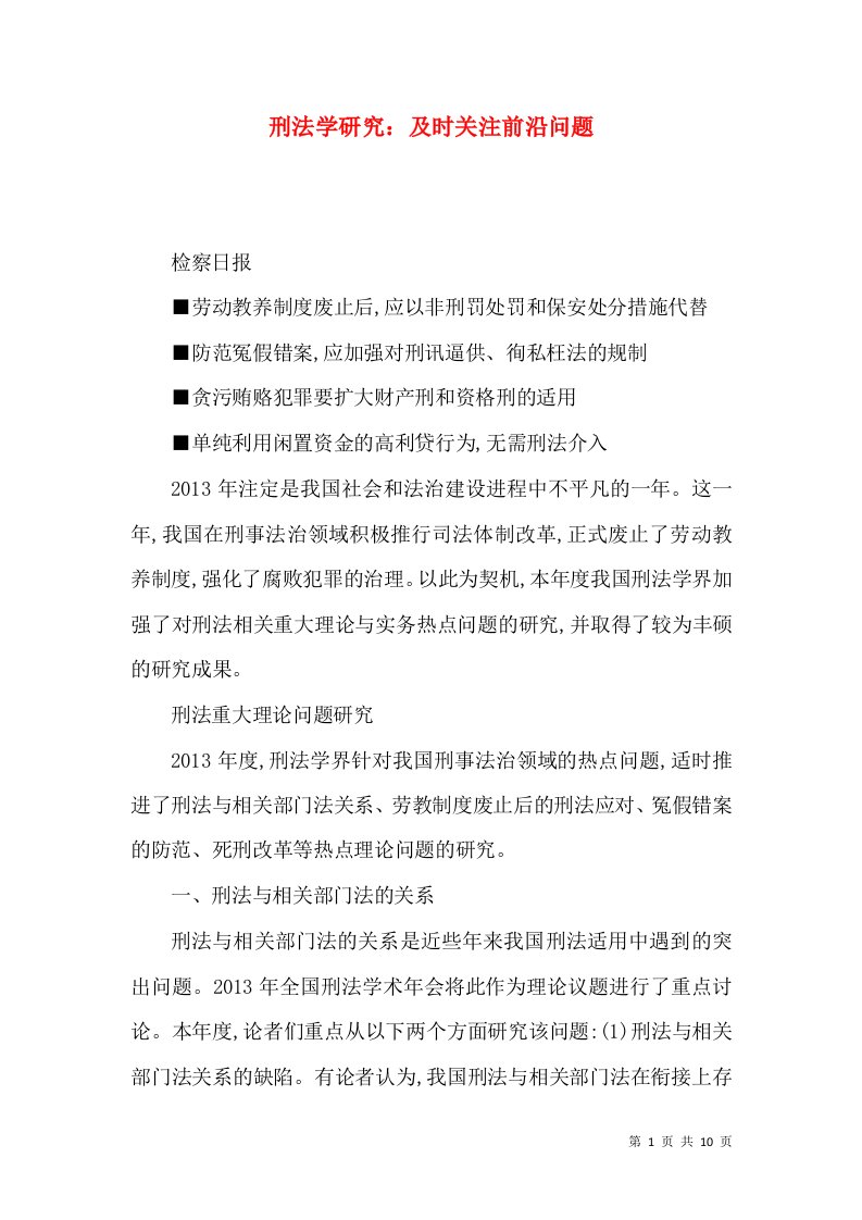 刑法学研究及时关注前沿问题