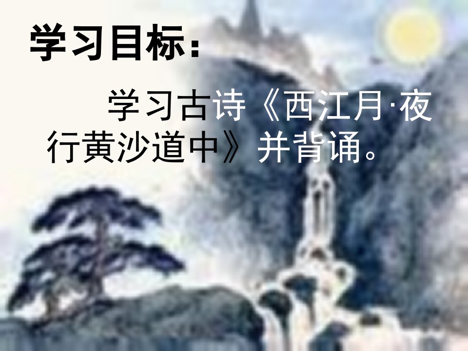 西江月.夜行黄沙道中PPT课件