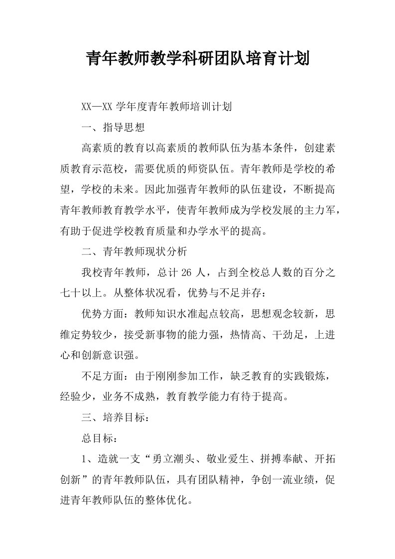 青年教师教学科研团队培育计划