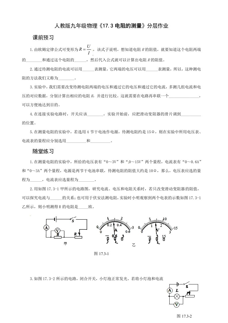 人教版九年级物理《173电阻的测量》分层作业