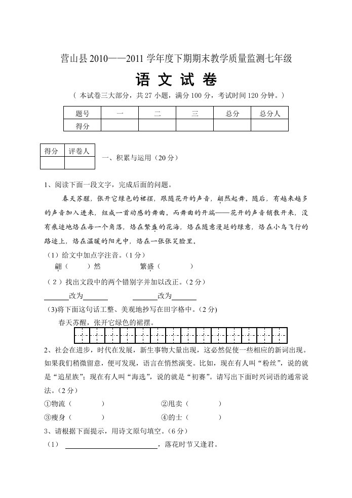 重点中学七年级下学期语文期末试卷(9)