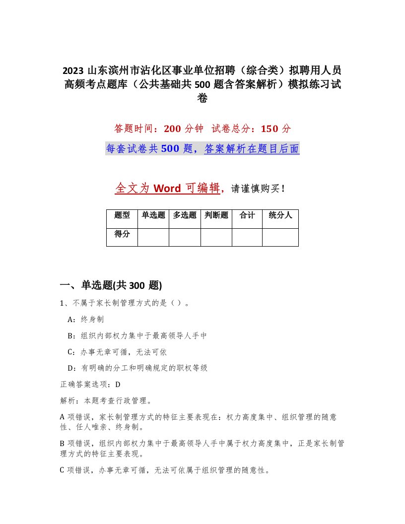 2023山东滨州市沾化区事业单位招聘综合类拟聘用人员高频考点题库公共基础共500题含答案解析模拟练习试卷