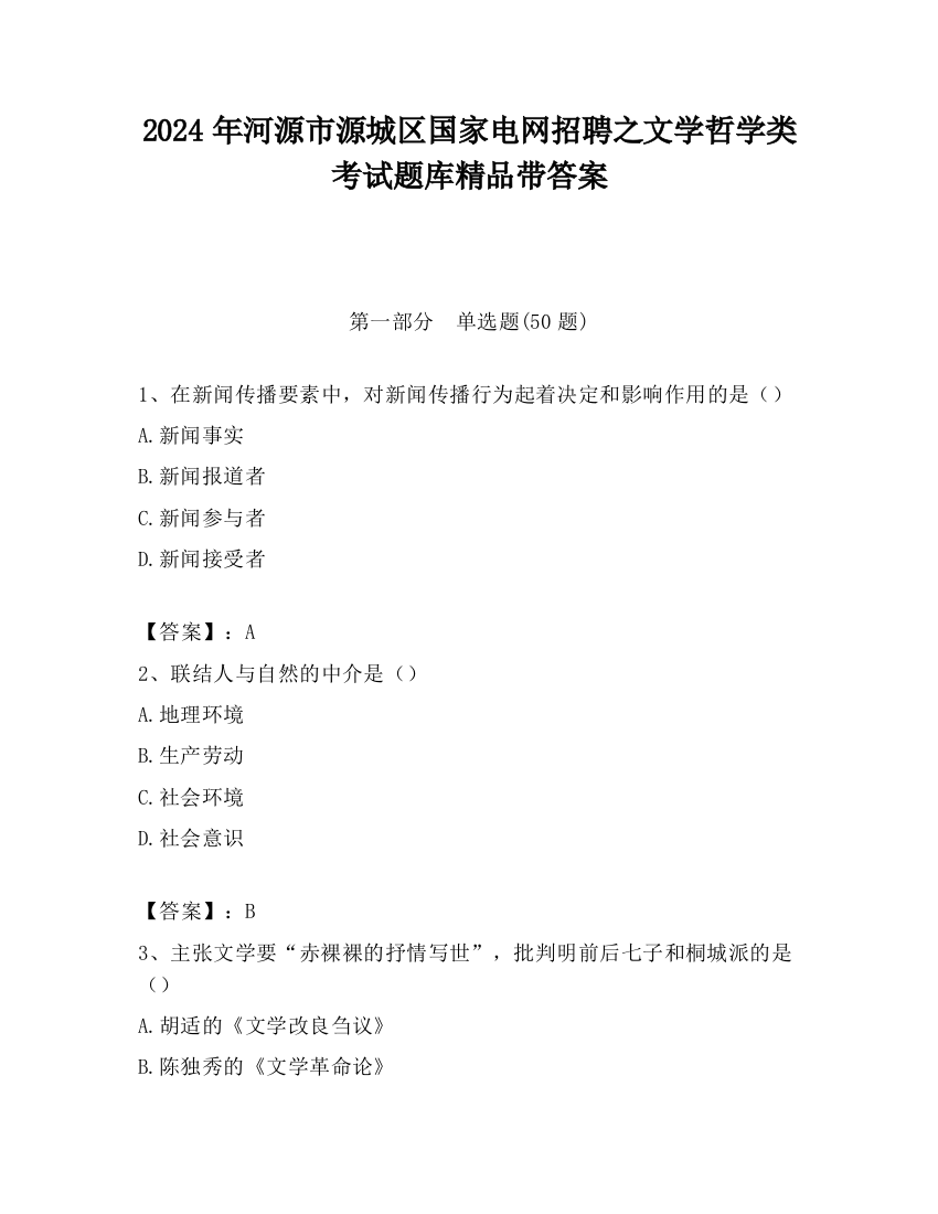 2024年河源市源城区国家电网招聘之文学哲学类考试题库精品带答案