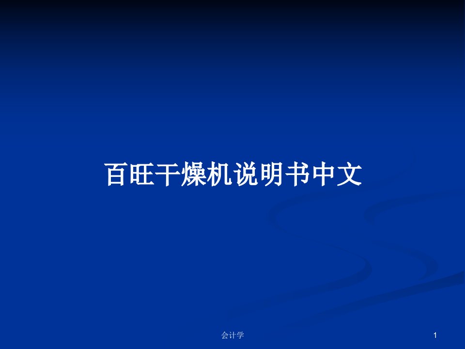 百旺干燥机说明书中文PPT学习教案