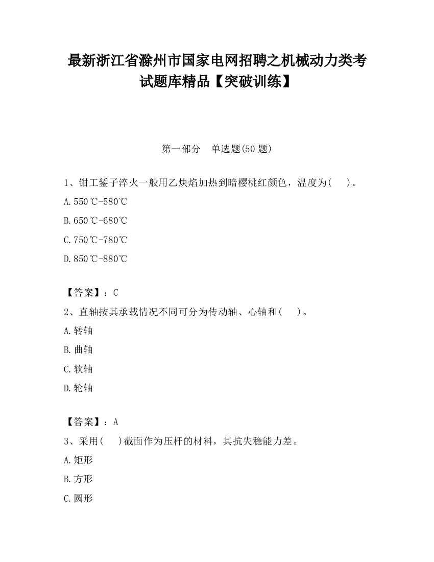 最新浙江省滁州市国家电网招聘之机械动力类考试题库精品【突破训练】