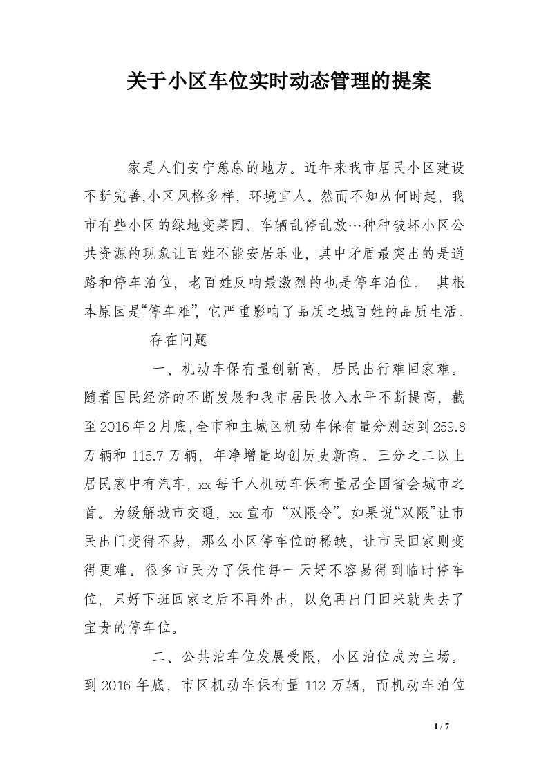 关于小区车位实时动态管理的提案