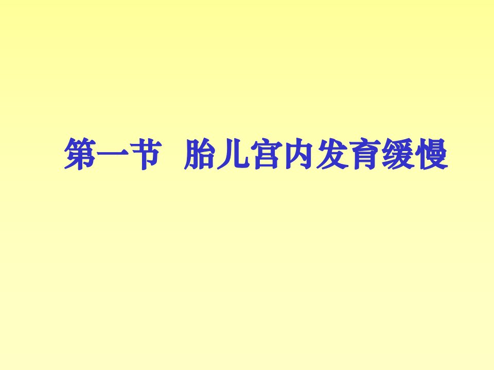 医学课件大全胎儿发育异常及死胎