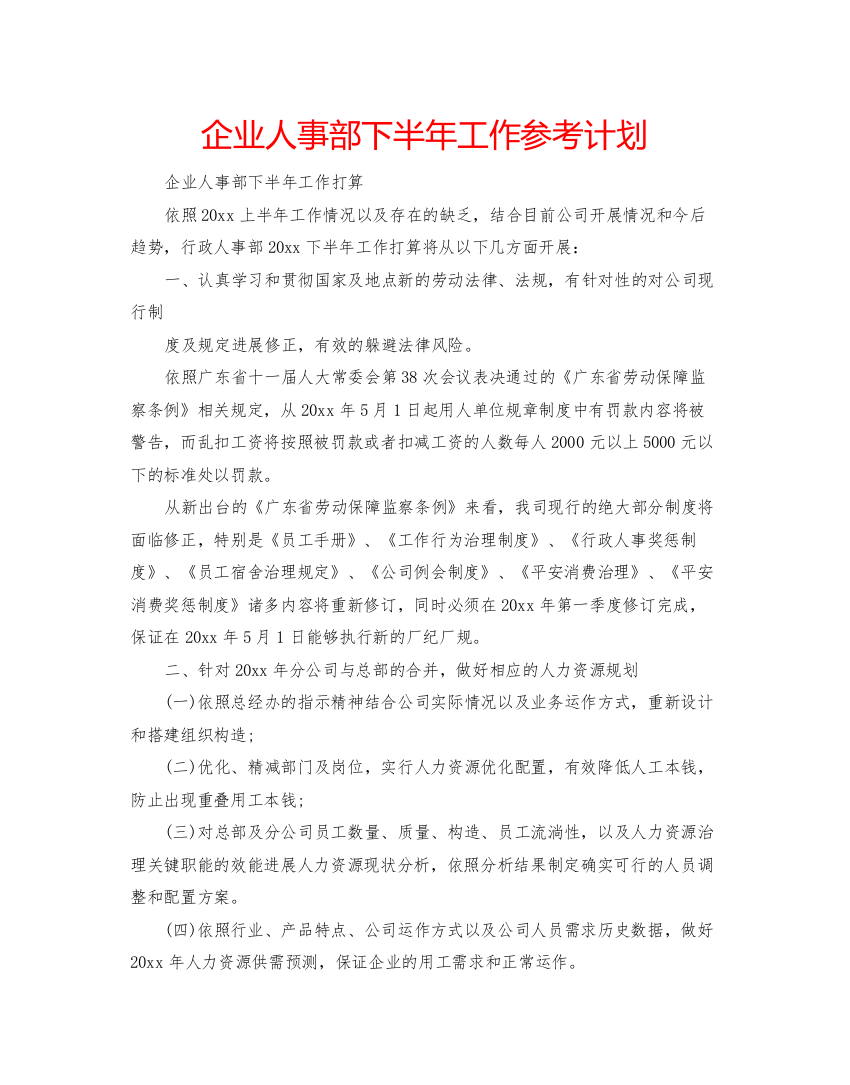 【精编】企业人事部下半年工作参考计划