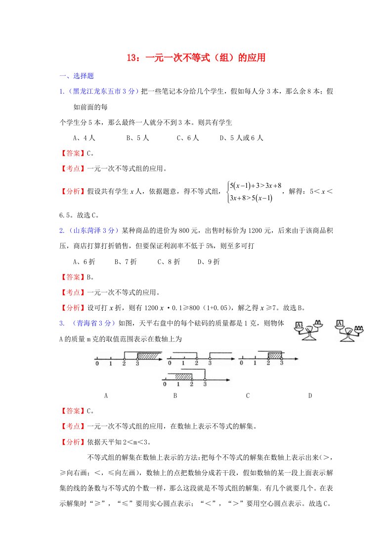 全国181套中考数学试题分类汇编13一元一次不等式(组)的应用