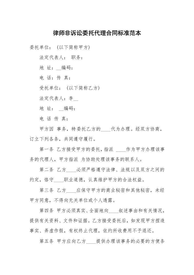 律师非诉讼委托代理合同标准范本_1