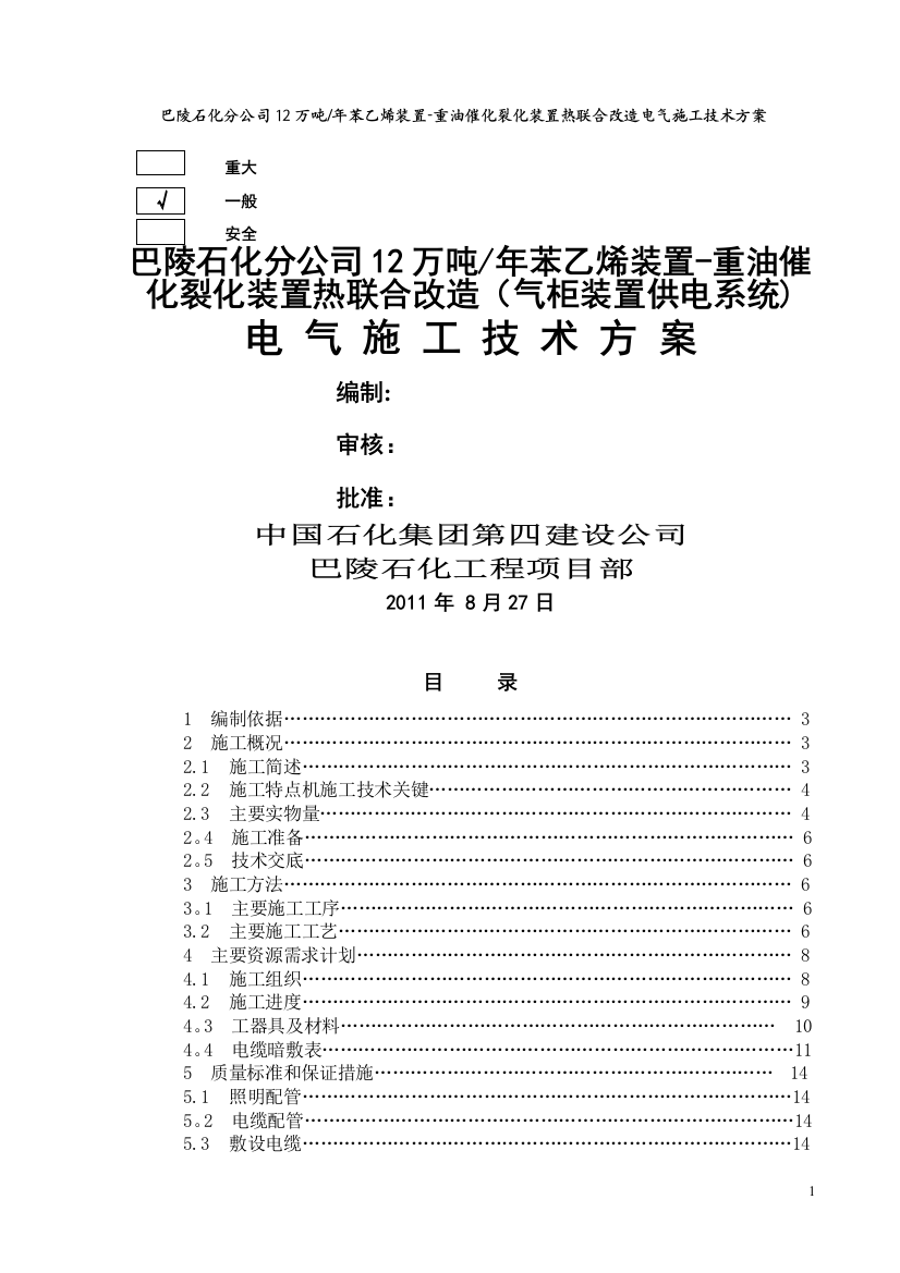 苯乙烯装置-重油催化裂化装置热联合改造电气施工方案电动照明接地部分