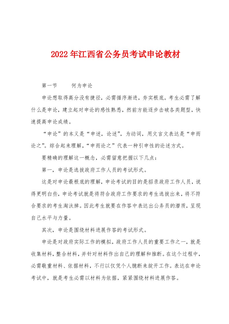 2022年江西省公务员考试申论教材