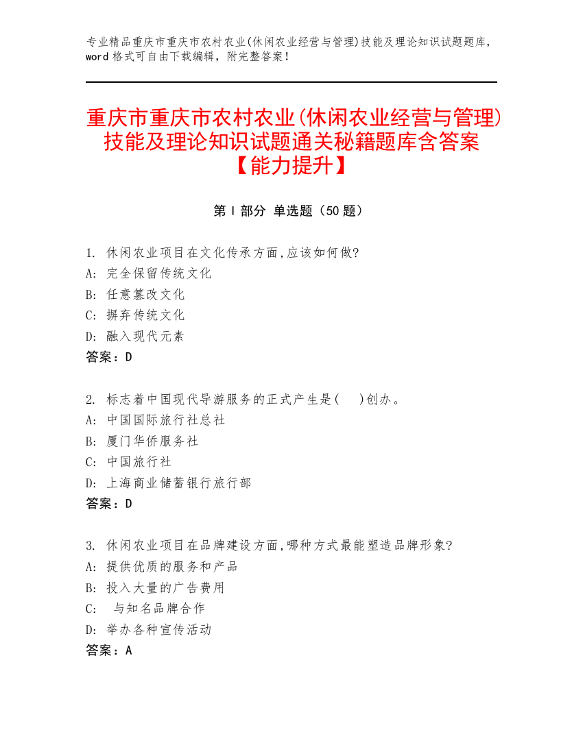 重庆市重庆市农村农业(休闲农业经营与管理)技能及理论知识试题通关秘籍题库含答案【能力提升】