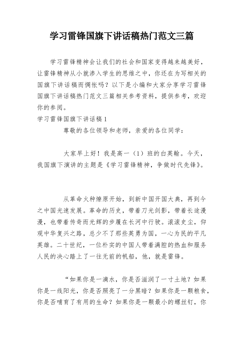 学习雷锋国旗下讲话稿热门范文三篇