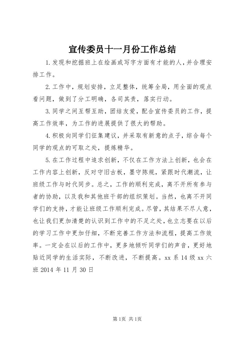 7宣传委员十一月份工作总结