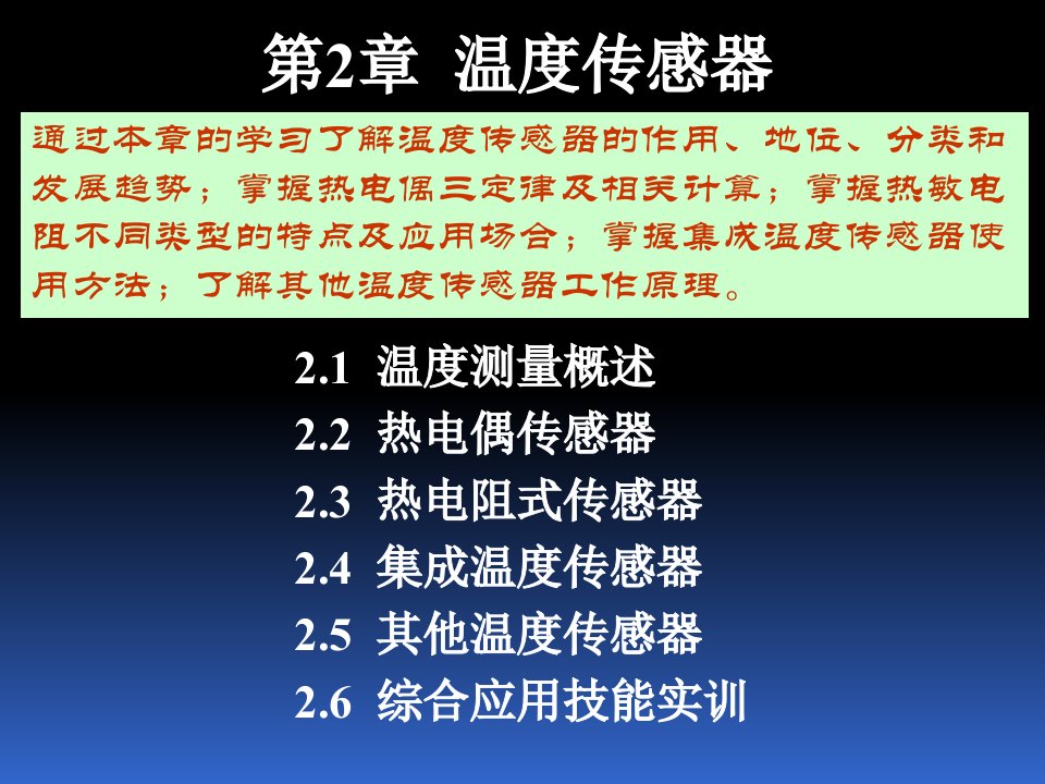 第2章温度传感器讲课教案