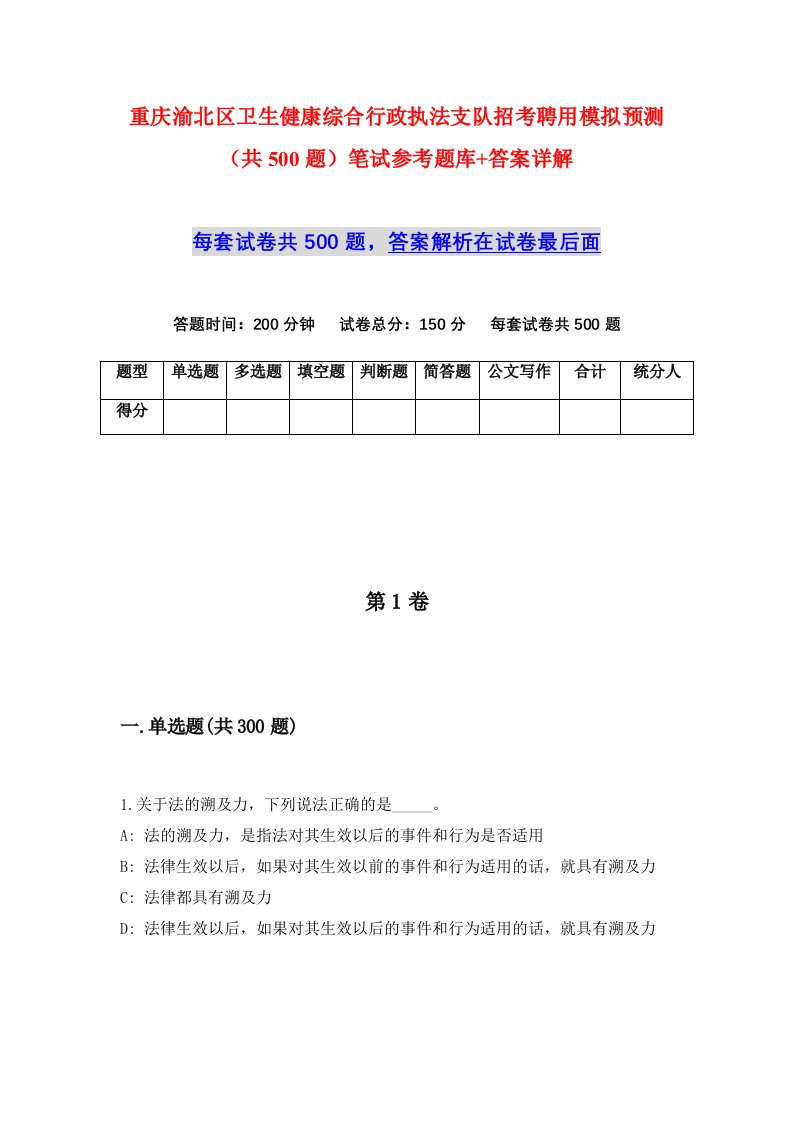 重庆渝北区卫生健康综合行政执法支队招考聘用模拟预测共500题笔试参考题库答案详解