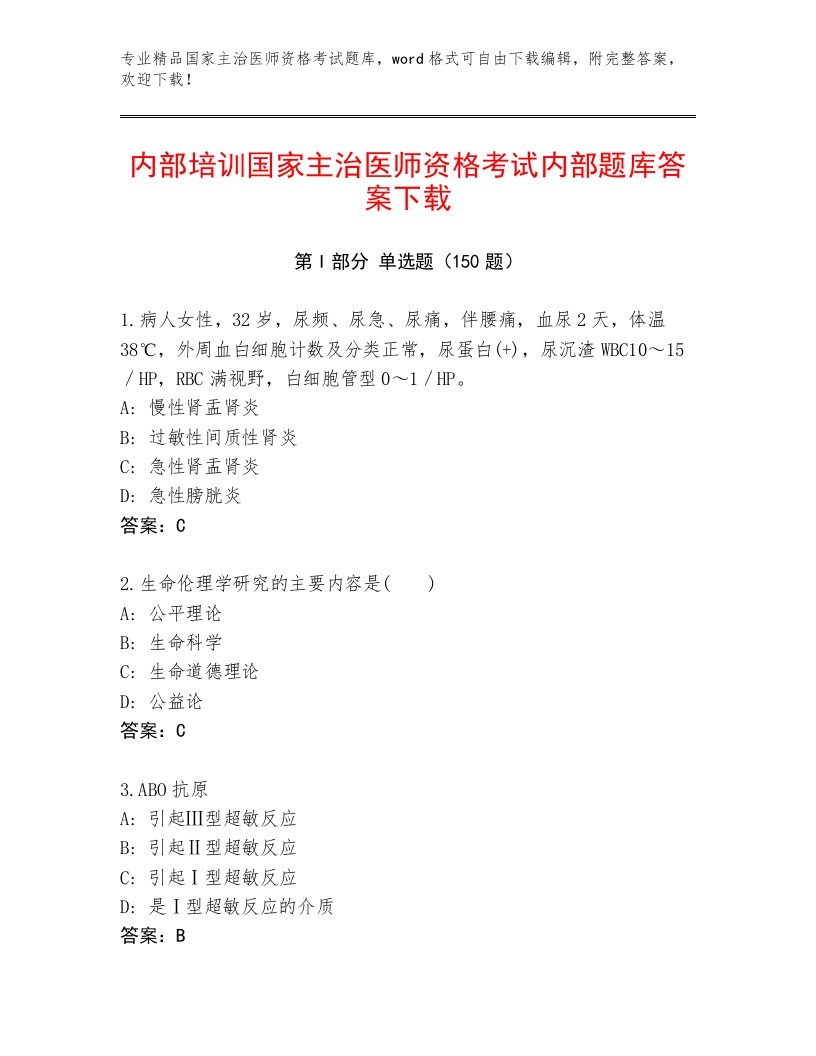 2023—2024年国家主治医师资格考试题库带答案AB卷