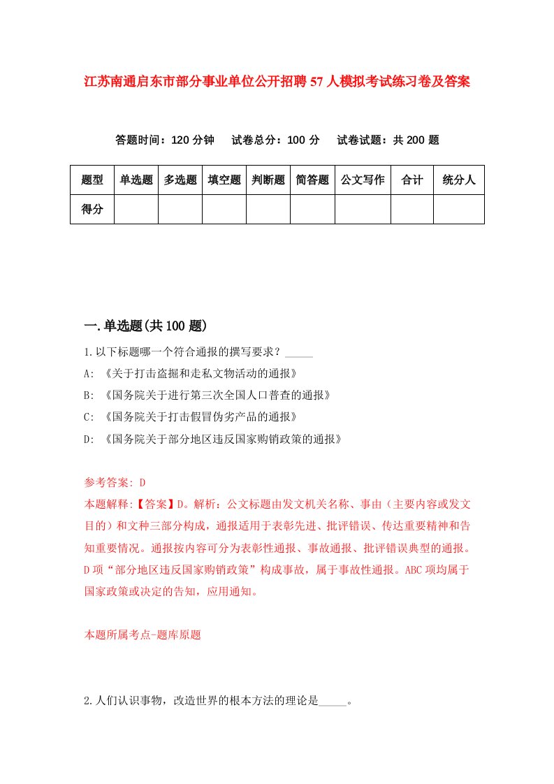 江苏南通启东市部分事业单位公开招聘57人模拟考试练习卷及答案第4套