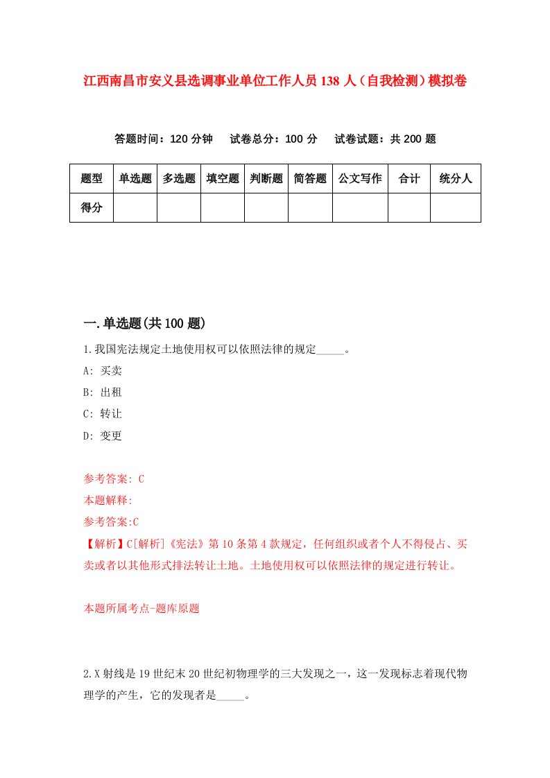 江西南昌市安义县选调事业单位工作人员138人自我检测模拟卷9