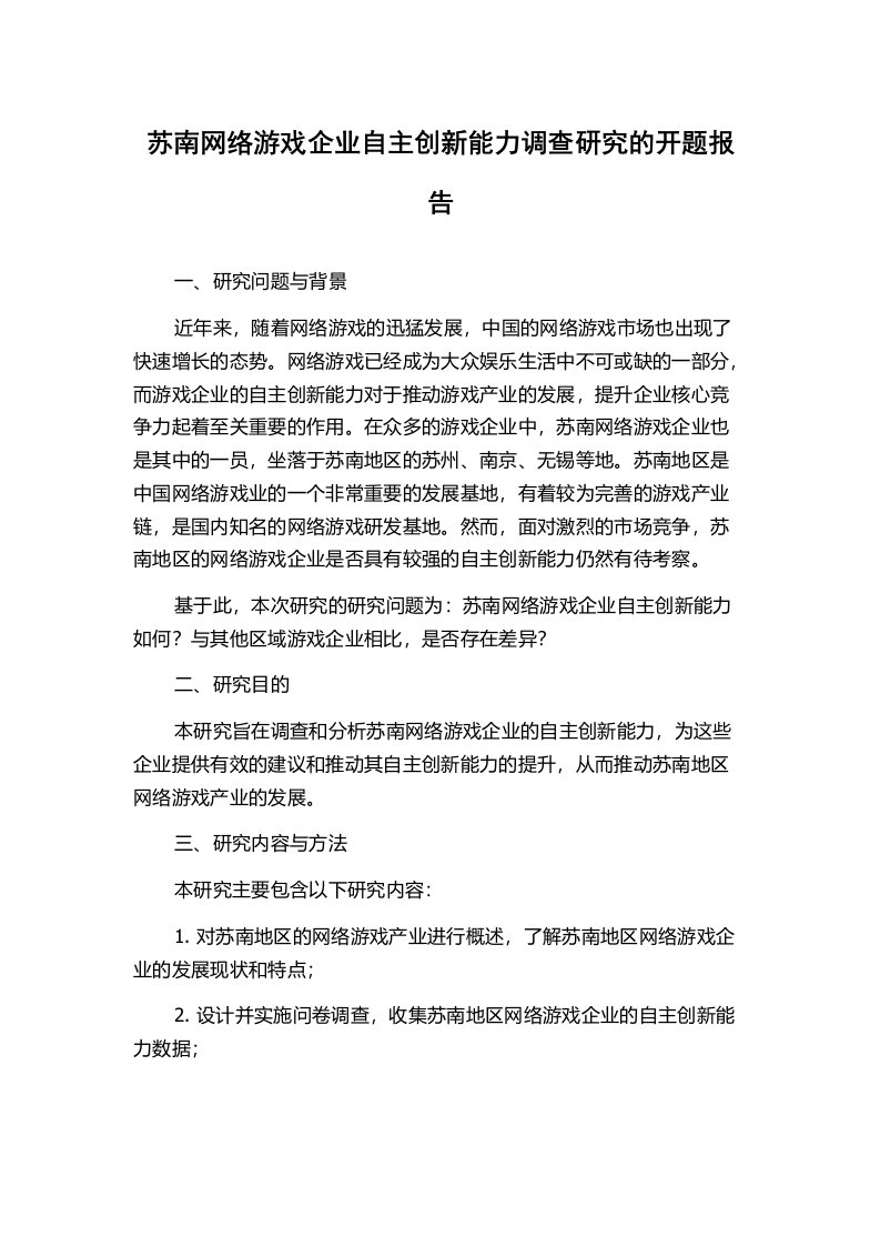 苏南网络游戏企业自主创新能力调查研究的开题报告