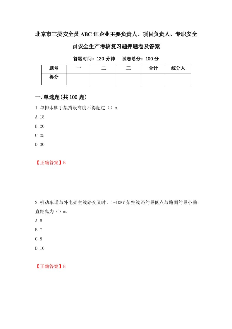 北京市三类安全员ABC证企业主要负责人项目负责人专职安全员安全生产考核复习题押题卷及答案73