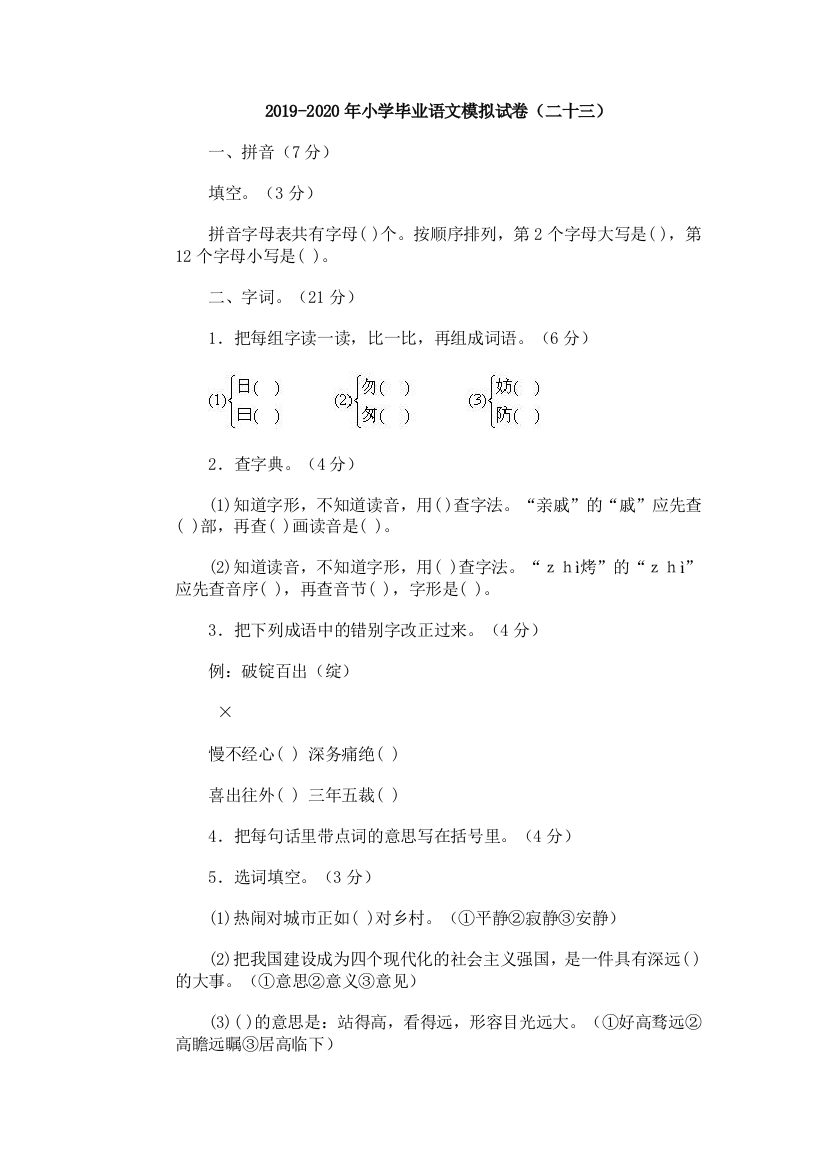 2019-2020年小学毕业语文模拟试卷二十三