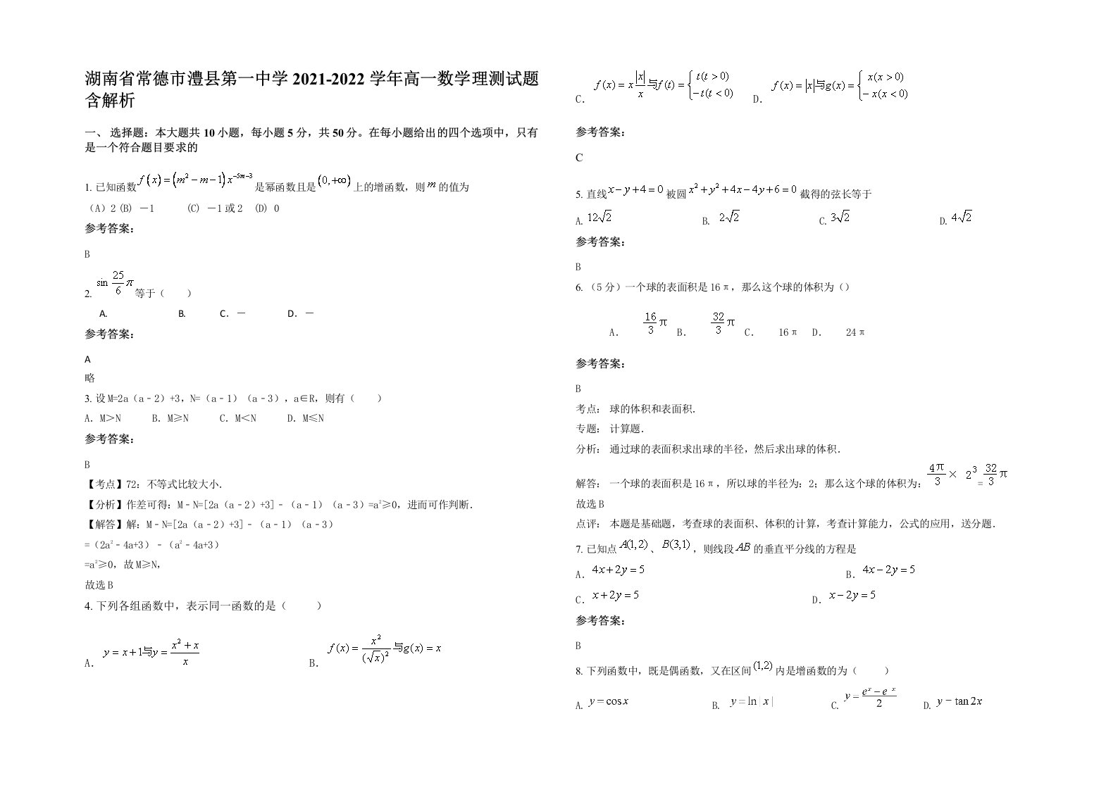 湖南省常德市澧县第一中学2021-2022学年高一数学理测试题含解析