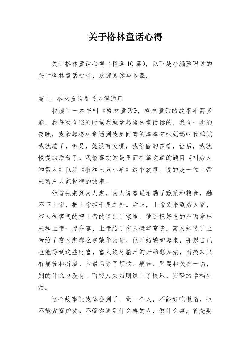 关于格林童话心得