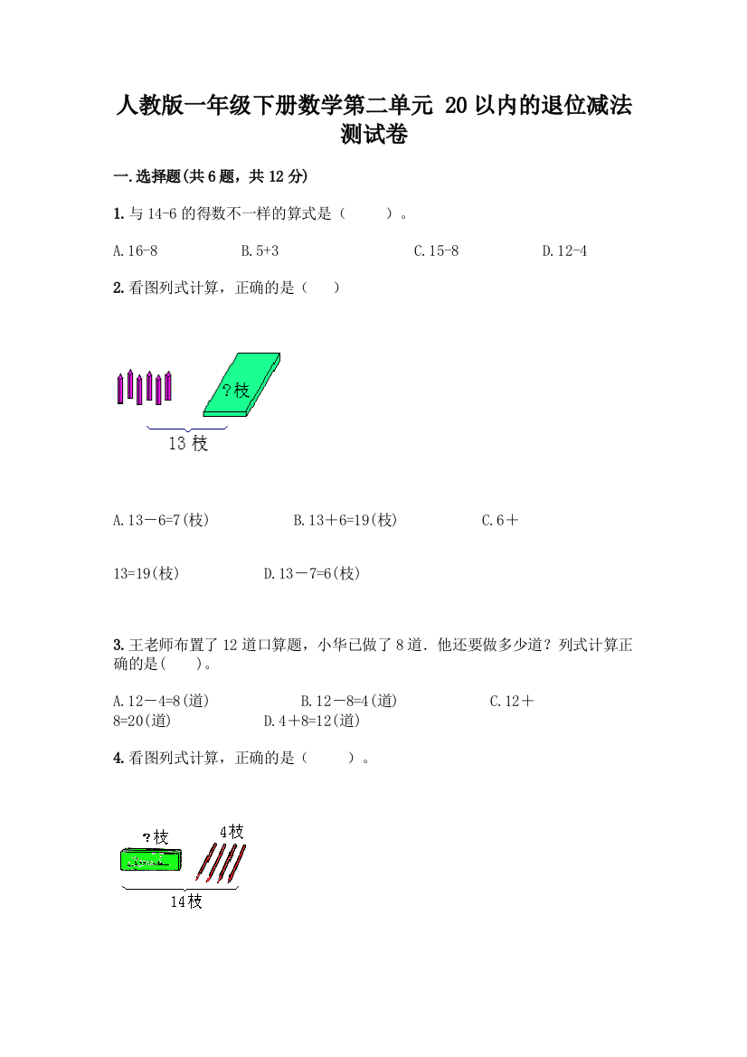 人教版一年级下册数学第二单元-20以内的退位减法-测试卷附答案(预热题)