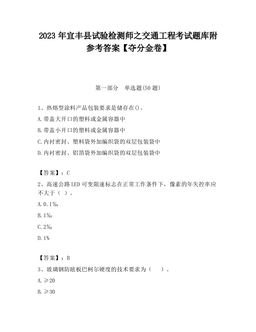 2023年宜丰县试验检测师之交通工程考试题库附参考答案【夺分金卷】