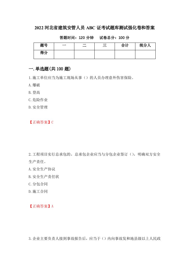 2022河北省建筑安管人员ABC证考试题库测试强化卷和答案第43期