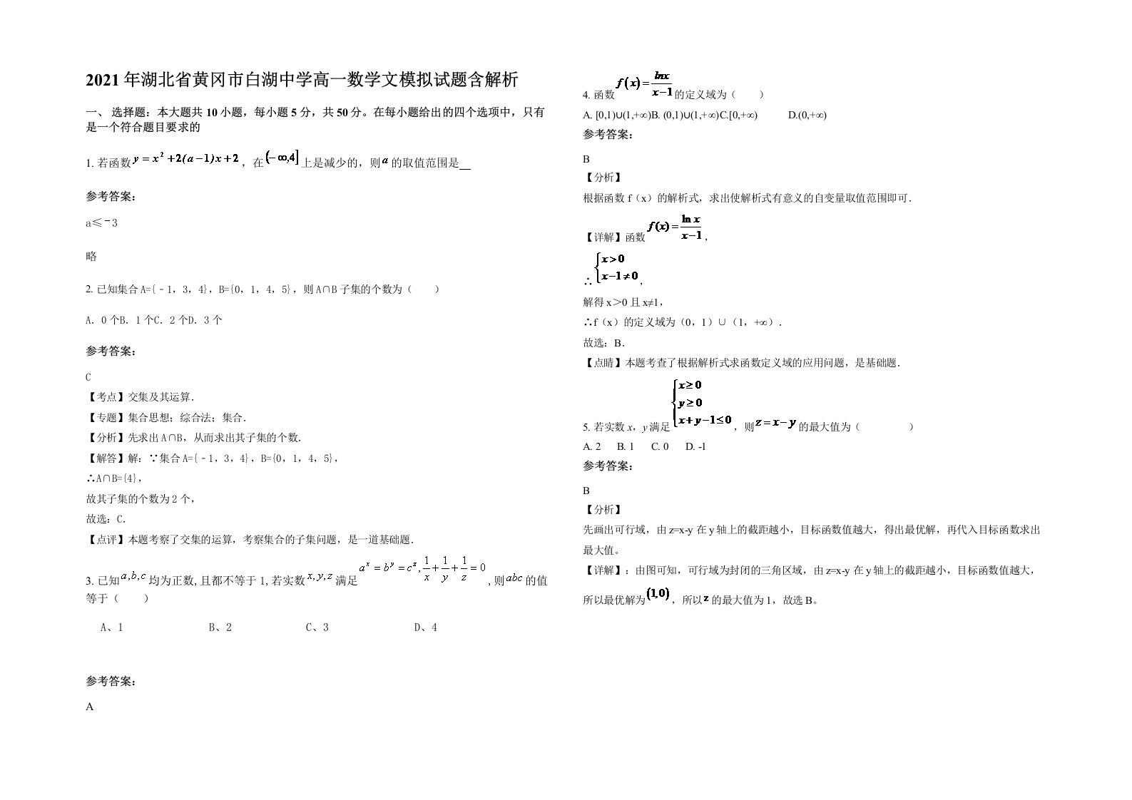 2021年湖北省黄冈市白湖中学高一数学文模拟试题含解析