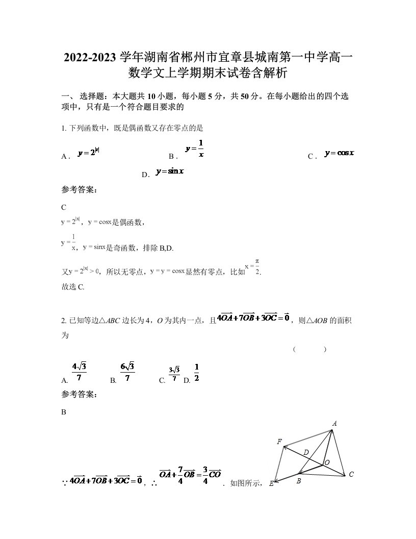 2022-2023学年湖南省郴州市宜章县城南第一中学高一数学文上学期期末试卷含解析