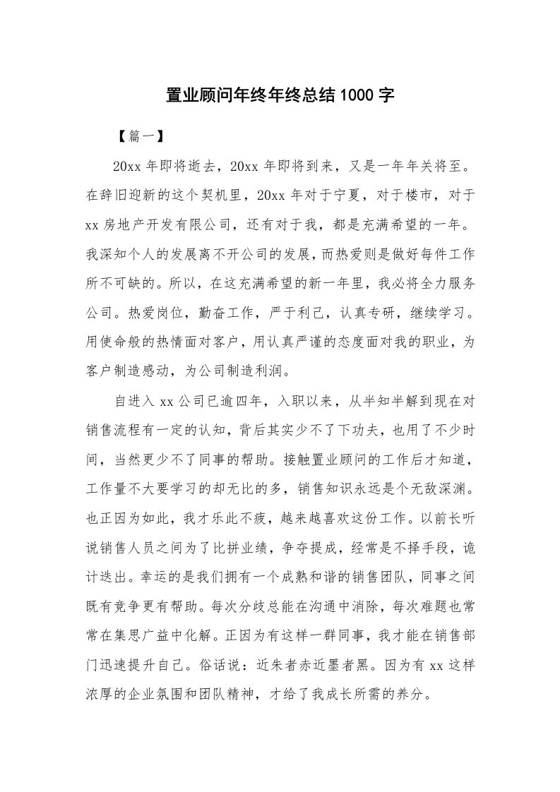 工作总结_823119_置业顾问年终年终总结1000字