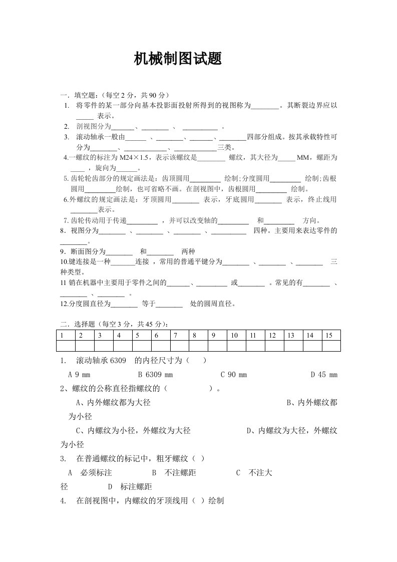 机械制图试题(机械图样的画法和标准件和圆柱齿轮)