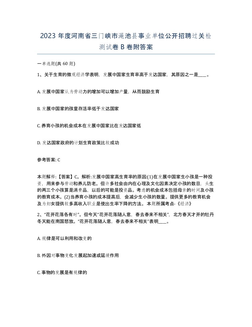 2023年度河南省三门峡市渑池县事业单位公开招聘过关检测试卷B卷附答案