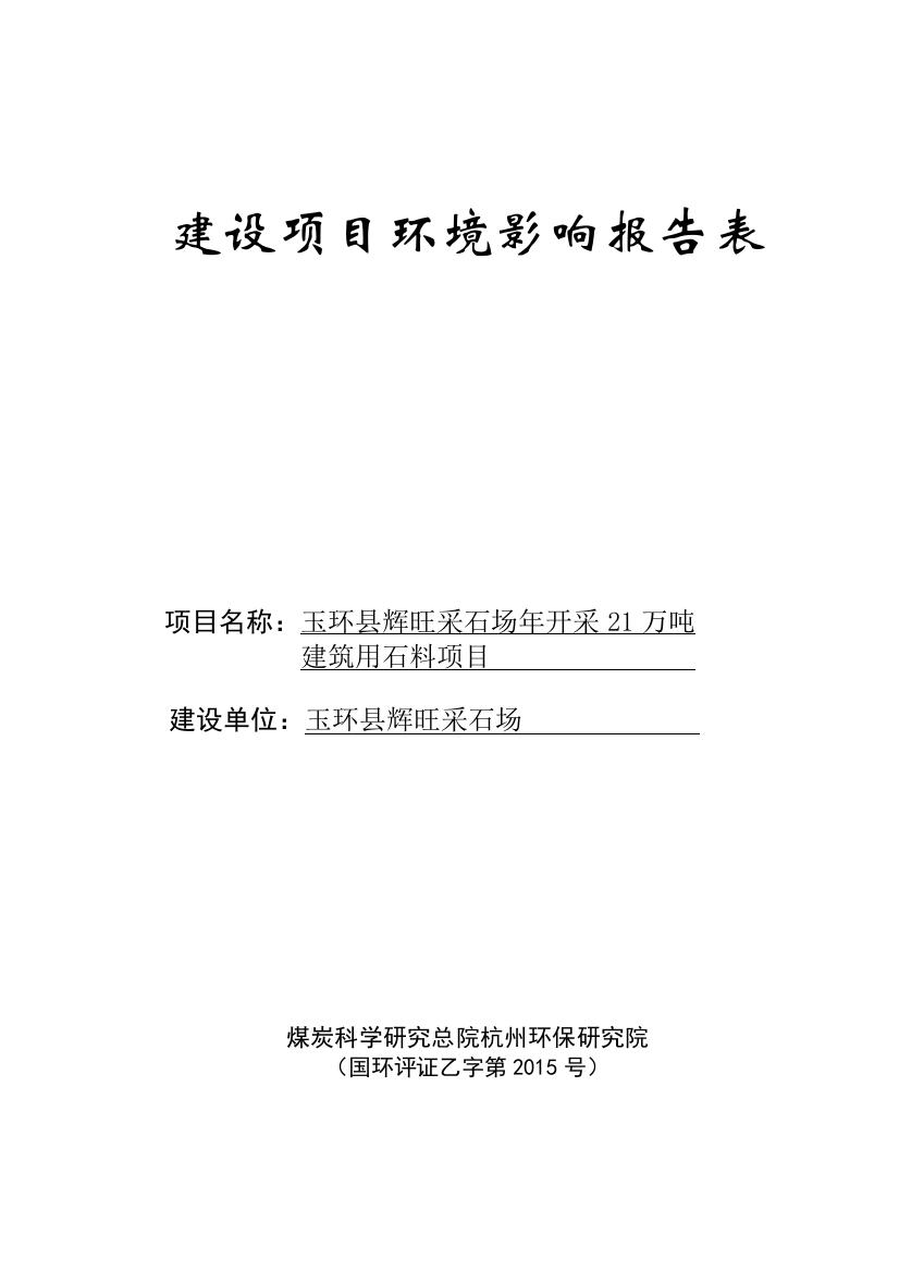 采石场年开采21万吨建筑用石料项目环境评估报告表