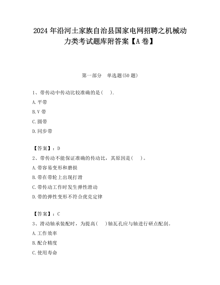 2024年沿河土家族自治县国家电网招聘之机械动力类考试题库附答案【A卷】