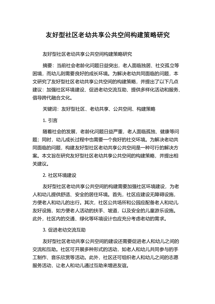 友好型社区老幼共享公共空间构建策略研究