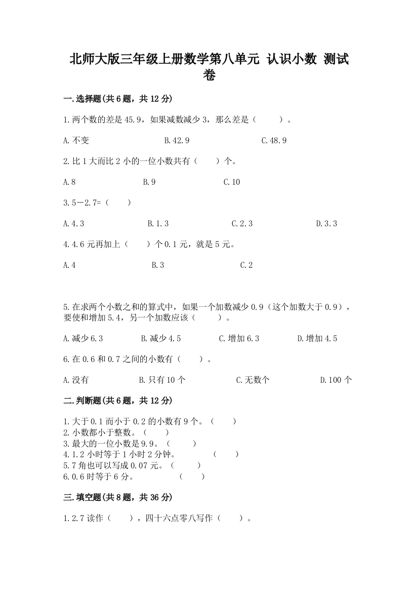 北师大版三年级上册数学第八单元-认识小数-测试卷及答案(夺冠)