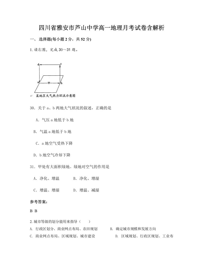 四川省雅安市芦山中学高一地理月考试卷含解析