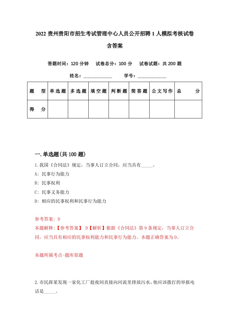 2022贵州贵阳市招生考试管理中心人员公开招聘1人模拟考核试卷含答案9