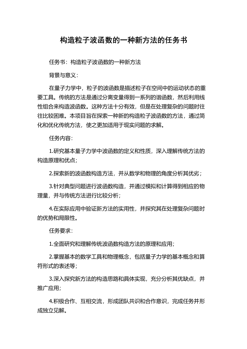 构造粒子波函数的一种新方法的任务书