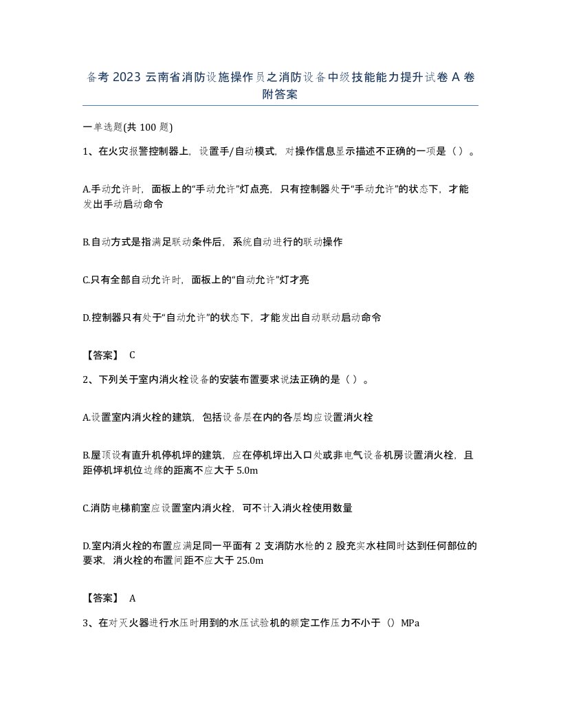 备考2023云南省消防设施操作员之消防设备中级技能能力提升试卷A卷附答案