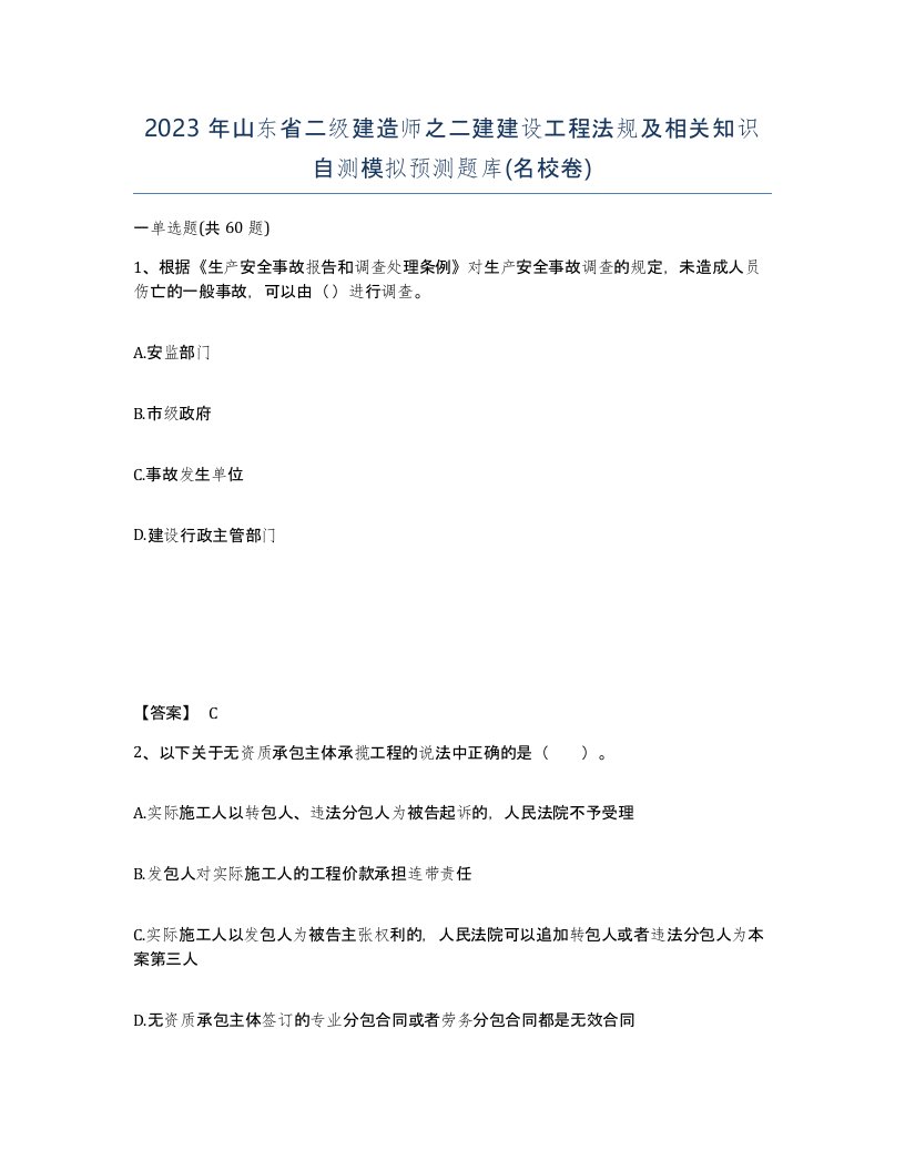 2023年山东省二级建造师之二建建设工程法规及相关知识自测模拟预测题库名校卷