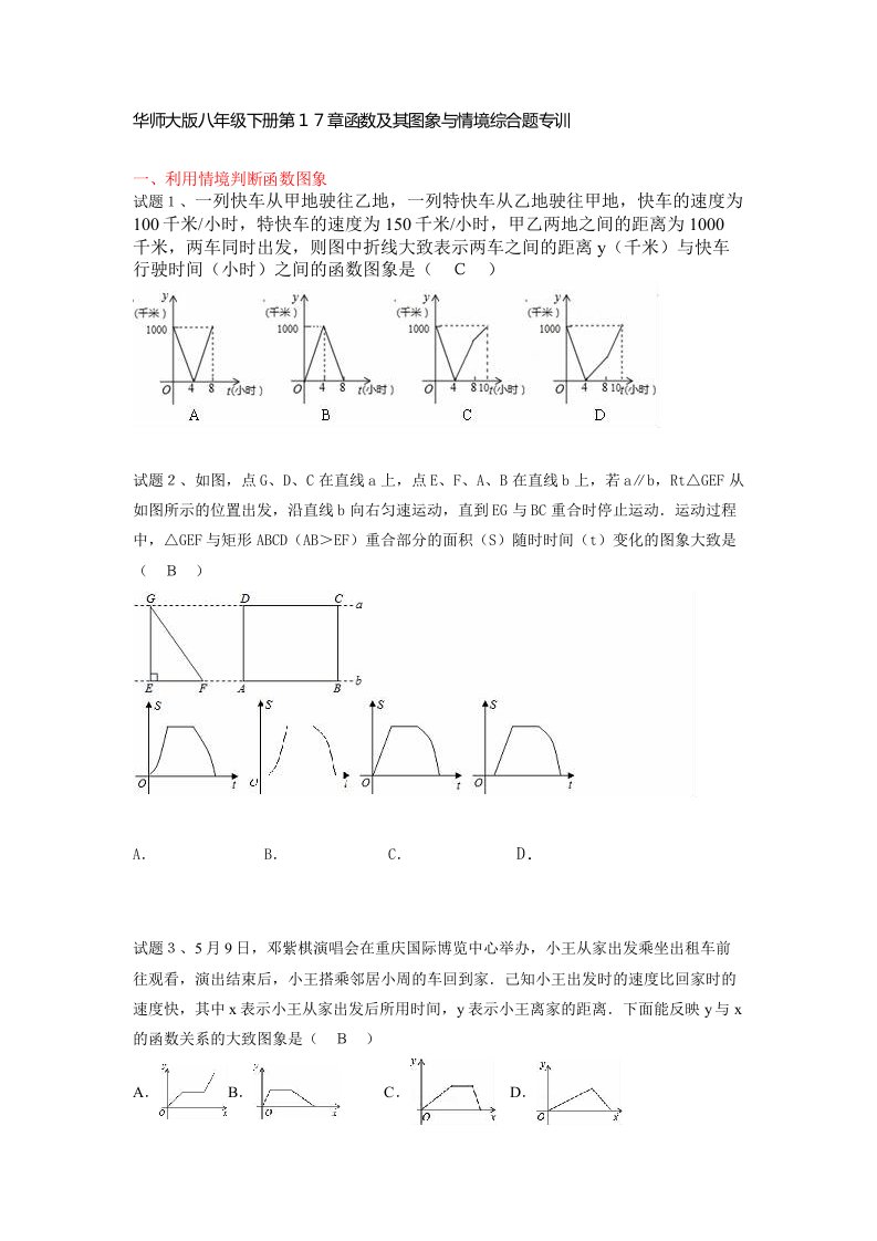 华师大版八年级下册函数及其图象与情境综合题专训(有答案)